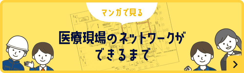 マンガで見る医療現場のネットワークができるまで