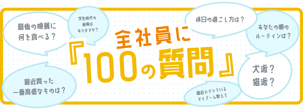 全社員に100の質問