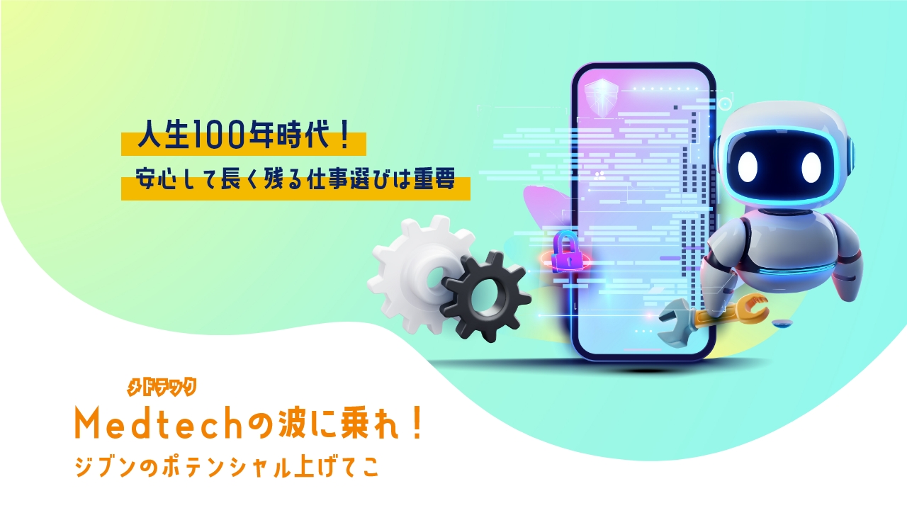 人生100年時代！安心して長く残る仕事選びは重要。Medtechの波に乗れ！ジブンのポテンシャル上げてこ！
